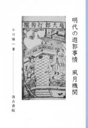 明代の遊郭事情　風月機関