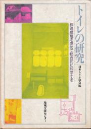 トイレの研究