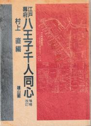江戸幕府八王子千人同心　増補改訂
