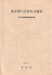 東京都の近世社寺建築