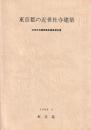 東京都の近世社寺建築