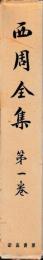 西周全集　揃