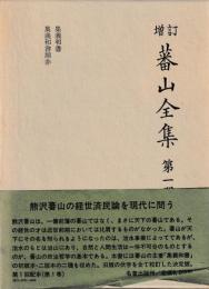 増訂　蕃山全集