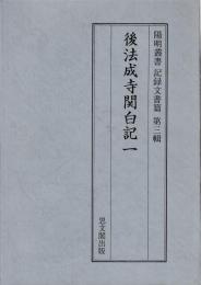 後法成寺関白記　一～三　揃