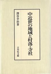 中近世の地域と村落・寺社