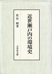 近世瀬戸内の環境史