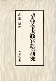 増訂律令太政官制の研究