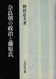 奈良朝の政治と藤原氏