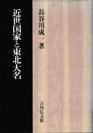 近世国家と東北大名