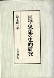 国学思想の史的研究