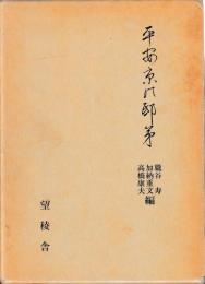 平安京の邸第