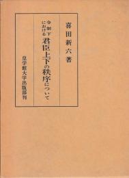 令制下における君臣上下の秩序について