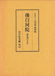 後白河院　動乱期の天皇