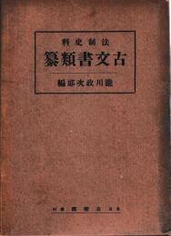 法制史料　古文書類纂