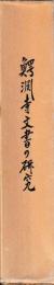 鰐淵寺文書の研究