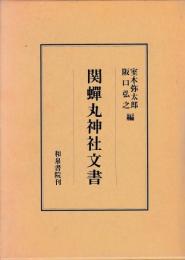 関蝉丸神社文書