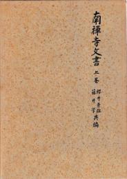南禅寺文書　上中下　揃
