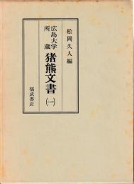 広島大学所蔵　猪熊文書（一）・（二）