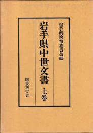 岩手県中世文書　上中下　揃