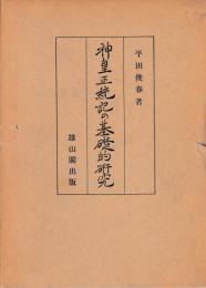 神皇正統記の基礎的研究　別冊共