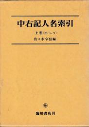 中右記人名索引　上下