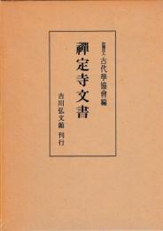 禅定寺文書