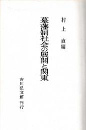幕藩制社会の展開と関東