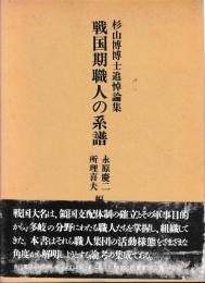 戦国期職人の系譜