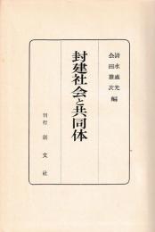 封建社会と共同体