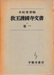 教王護国寺文書　1