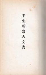 類聚符宣抄 壬生新写古文書