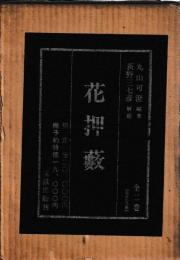 花押薮