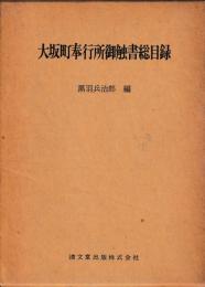 大坂町奉行所御触書総目録