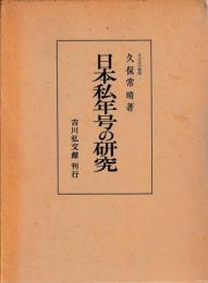 日本私年号の研究
