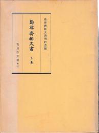 島津斉彬文書　既刊　上中下一　揃