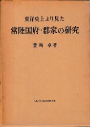 東洋史上より見た常陸国府・郡家の研究