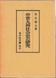 中世九州社会史の研究