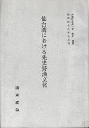 仙台湾における先史狩漁文化