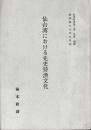 仙台湾における先史狩漁文化