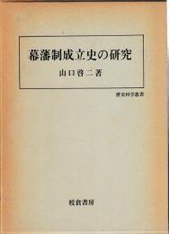幕藩制成立史の研究
