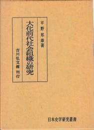 大化前代政治過程の研究