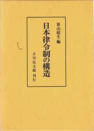 日本律令制の構造