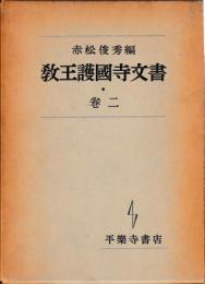 教王護国寺文書　2