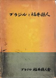 ブラジルと福井県人