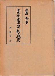 近世以降武家家訓の研究