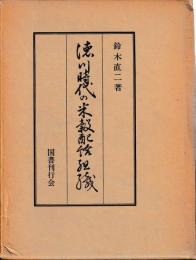 徳川時代の米穀配給組織