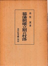幕藩制確立期の村落