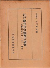 江戸時代代官制度の研究　生野代官を中心として観た