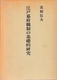 江戸幕府職制の基礎的研究