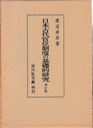 日本古代官位制度の基礎的研究　増訂版